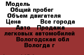  › Модель ­ Chevrolet Cruze, › Общий пробег ­ 100 › Объем двигателя ­ 2 › Цена ­ 480 - Все города Авто » Продажа легковых автомобилей   . Вологодская обл.,Вологда г.